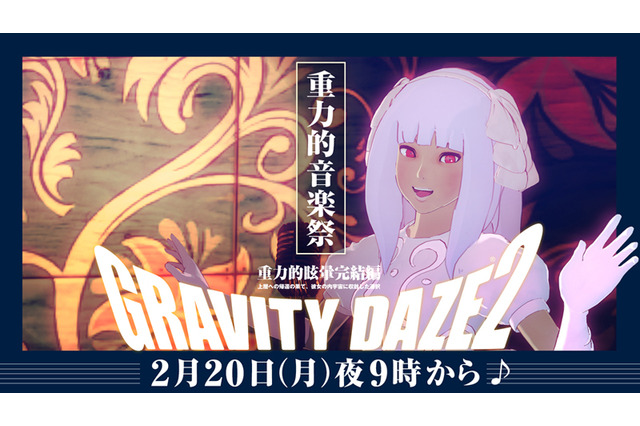 『GRAVITY DAZE 2』音楽祭がニコ生にて放送決定―スペシャルバンドによる生演奏！ 画像