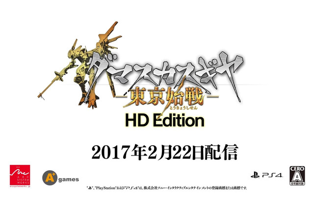 ロボハクスラ『ダマスカスギヤ 東京始戦 HD Edition』紹介映像が公開！更にブラッシュアップされた完全版 画像