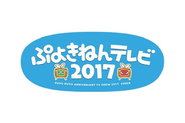 FRESH!にて「ぷよの日」記念特番の放送が決定！『ぷよクエ』では1日限定クエストも 画像