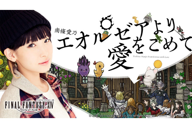 『FFXIV』エオルゼアカフェに南條愛乃の考案メニューが登場!3月13日より大阪店から提供開始 画像