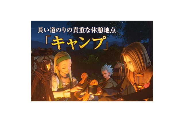 『ドラクエXI』新キャラ＆冒険の新要素が判明！ 「キャンプ」では“冒険の書の記録”や“体力の回復”が 画像