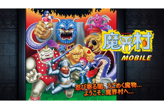 名作横スクACT『魔界村』がスマホに登場！タッチでのプレイに最適化、当時のまま難易度「クラシックモード」も 画像