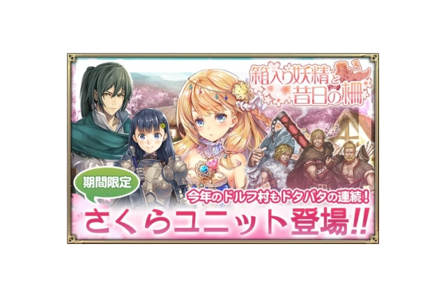 『オルタンシア・サーガ』新イベント“箱入り妖精と昔日の柵”スタート 画像