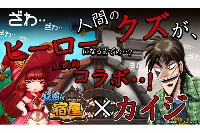 iOS/Android『秘密の宿屋』と「カイジ」がコラボ決定!3万円分のギフトコードが当たるツイッターキャンペーンも 画像