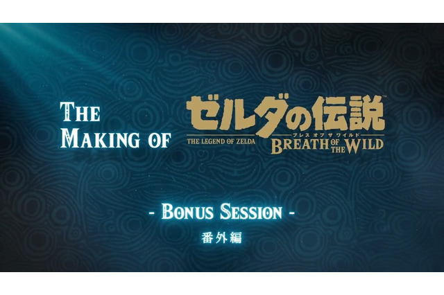 『ゼルダの伝説 BotW』制作秘話映像の番外編―“祠”に名前が付けられた理由 画像