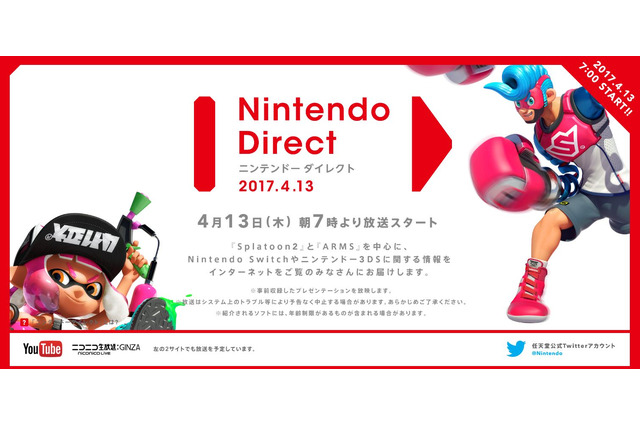 「Nintendo Direct」4月13日朝7時に実施、『スプラトゥーン2』『ARMS』などが中心に 画像
