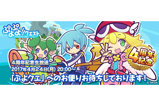 『ぷよぷよ!!クエスト』4周年を記念した公式生番組が放送決定!園崎未恵さん、佐倉薫さんらが出演 画像