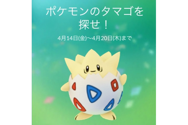『ポケモン GO』のイベント「ポケモンのタマゴを探せ!」開催―しあわせのタマゴセールも! 画像