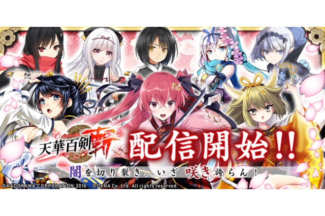 iOS/Android『天華百剣 -斬-』配信開始―刀剣擬人化美少女が満載！ 画像