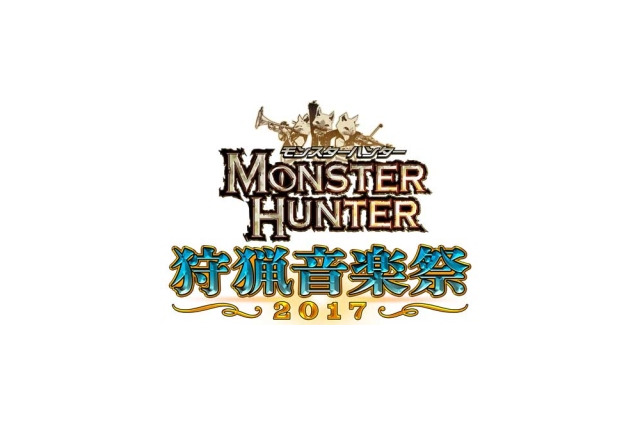 「モンスターハンター オーケストラコンサート 狩猟音楽祭2017」大阪・東京で開催決定！ 画像