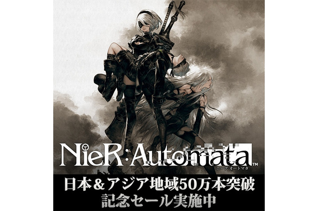 PS4版『ニーア オートマタ』日本＆アジアの累計出荷・DL販売本数が50万本を突破、記念セールが開催 画像