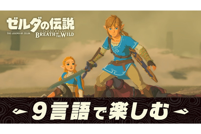 『ゼルダの伝説 BotW』に音声言語の選択機能が追加！―英語・仏語・露語・伊語・独語など 画像