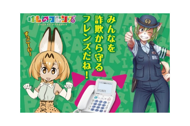 TVアニメ「けものフレンズ」と向島警察署がコラボ─「みんなを詐欺から守るフレンズだね!」 画像