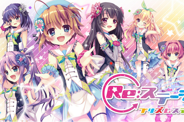 ポニーキャニオン、アイドルを目指す少女達を描く「Re:ステージ!」のスマホアプリを発表! 1stライブイベントも開催 画像