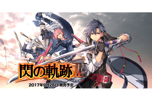 PS4『英雄伝説 閃の軌跡III』9月28日に発売決定 画像