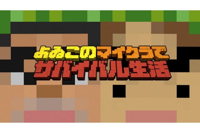 「よゐこ」が『Minecraft』に初挑戦する新番組が決定─“あなたの一言”が有野と濱口を救う!? 画像
