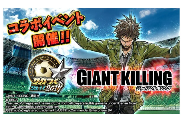 『サカつくシュート！2017』×「GIANT KILLING」コラボ後半戦キックオフ！目玉イベント「対抗戦」開催 画像