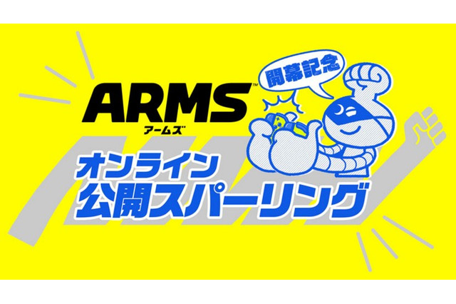 『ARMS』の開幕を記念する「オンライン公開スパーリング」開催決定！ ランクマッチ上位12人が激突 画像