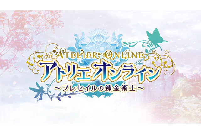 iOS/Android/PC『アトリエ オンライン ～ブレセイルの錬金術士～』発表―多人数のプレイヤーで冒険可能！ 画像