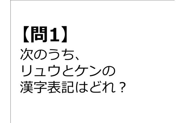 【クイズ】GAMEMANIA!:『ストリートファイター』特集―リュウとケンの漢字表記は? 画像