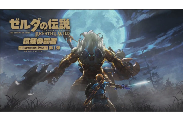 【E3 2017】『ゼルダの伝説 BotW』DLC第1弾は6月30日配信!DLC第2弾は「英傑たちの詩」&新amiibo発表 画像