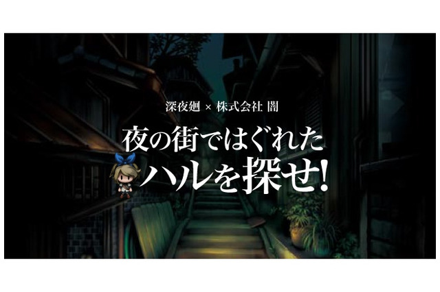 株式会社“闇”がおくる『深夜廻』のスマホ向けミニゲームが登場、抽選でゲームソフトが当たるキャンペーンも 画像