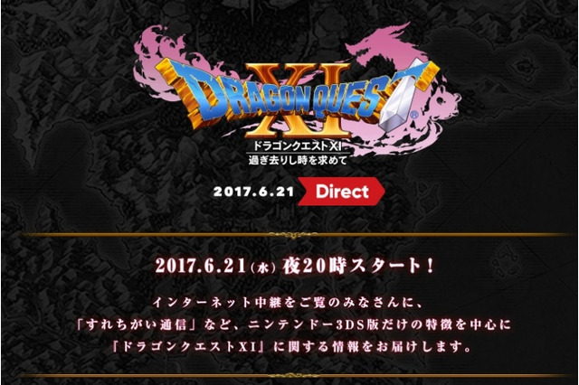 『ドラクエXI』Directが6月21日20時より配信、3DS版の特徴を中心に情報が公開 画像