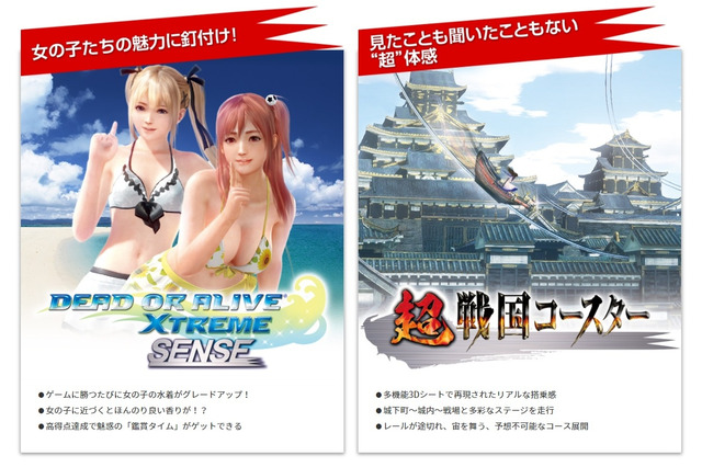 五感で楽しむVRマシン『VR センス』には『DOAX』も、新コンテンツ情報が公開 画像