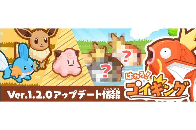『はねろ!コイキング』Ver.1.2.0が配信開始、8つめのリーグが追加されたほかイーブイやミズゴロウが登場 画像