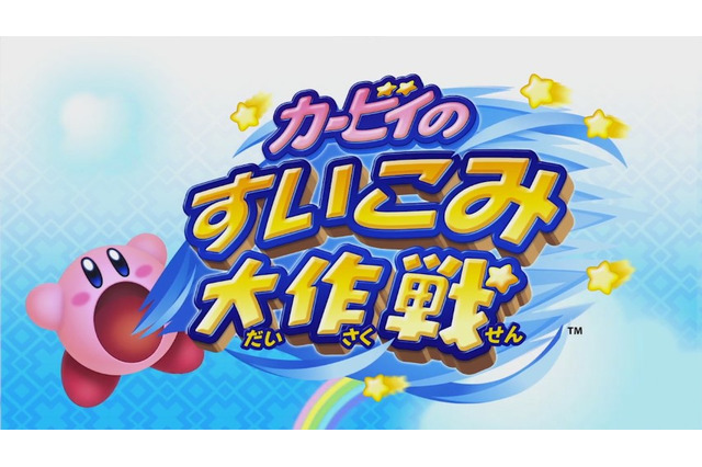 【3DS DL販売ランキング】『カービィのすいこみ大作戦』初登場首位、『とびだす!にゃんこ大戦争』2位へダウン（7/6） 画像