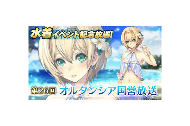 『オルタンシア・サーガ』7月19日に第26回公式生放送を実施、ユニットの水着姿が見られるキャンペーンも 画像