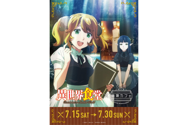 「明神カフェ」第4弾コラボ作品がTVアニメ「異世界食堂」に決定!作中のフードやドリンクがコラボメニューで登場 画像