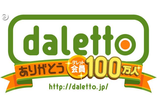 「ダレット」登録会員100万人突破：記念イベント開催中 画像