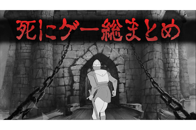 【特集】歴代『死にゲー』総まとめ!―レトロから最新作までジャンル別に網羅 画像