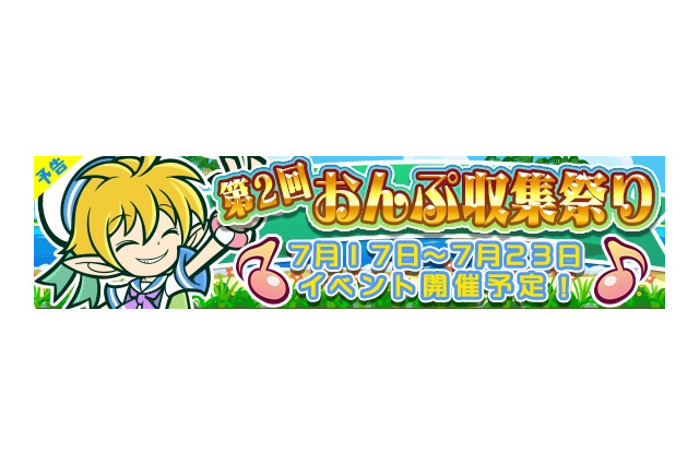 『ぷよぷよ!!クエスト』“第2回おんぷ収集祭り”開催―限定カード「マリンなパノッティ」を手に入れよう 画像