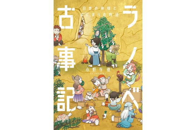 「古事記」がラノベに!?日本の神様が活躍する和風ファンタジー作品「日本の神様とはじまりの物語」発売決定 画像