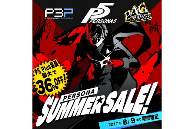 「ペルソナサマーセール」PS Storeで開催！―最新作『ペルソナ5』等がラインナップ 画像