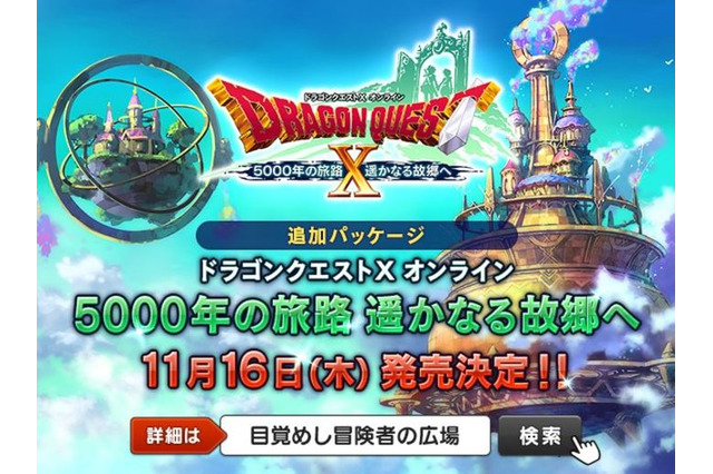 『ドラクエX』追加パッケージ『5000年の旅路 遥かなる故郷へ』11月16日発売決定! 先行予約もスタート 画像