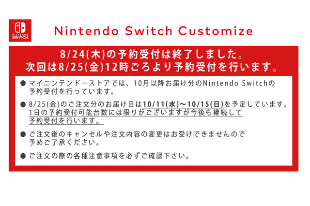 マイニンテンドーストア混雑解消―次回予約受付から10月11日~15日にお届け【UPDATE】 画像