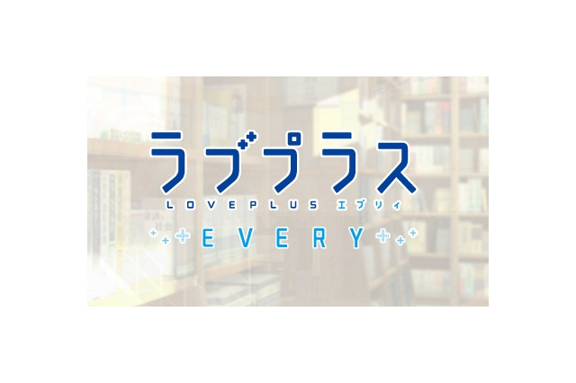 【読者アンケート】『ラブプラス』、あなたのカノジョはだれですか？ 画像