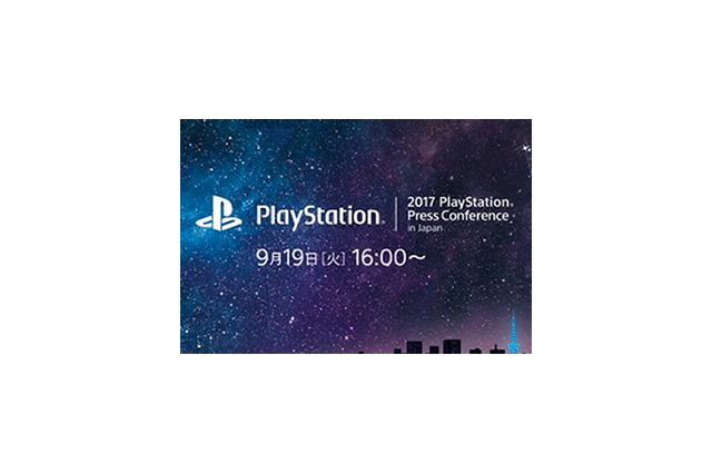 「2017 PlayStation Press Conference in Japan」9月19日に開催決定、今後の国内向け販売戦略を発表 画像