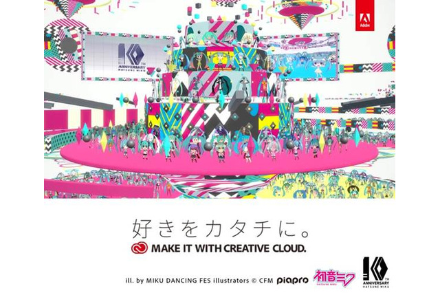 「MIKU DANCING FES.」のイラストが一つになった「初音ミク」10周年お祝いムービーが公開！ 画像
