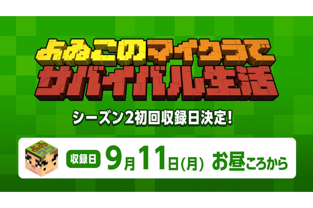 「よゐこのマイクラでサバイバル生活」シーズン2初回収録日が9月11日に決定！―今後の方針についてファンに意見を募集 画像