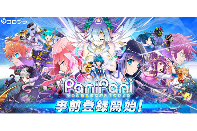 コロプラ、新作アクションRPG『PaniPani』の事前登録を開始─『白猫プロジェクト』開発チームの最新作 画像