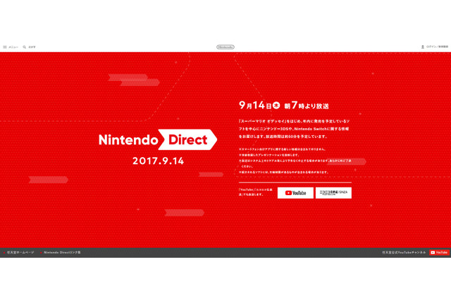 Nintendo Direct、9月14日午前7時より放送！『スーパーマリオ オデッセイ』など年内タイトルを中心に 画像