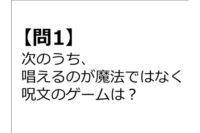 【クイズ】GAMEMANIA！：呪文・魔法特集 画像