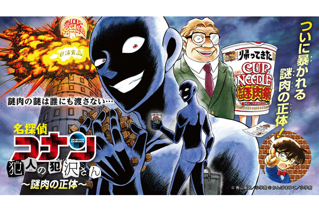 日清カップヌードルの「謎肉」、その正体を暴露!?「名探偵コナン」の“黒い犯人・犯沢さん”が秘密に迫る 画像