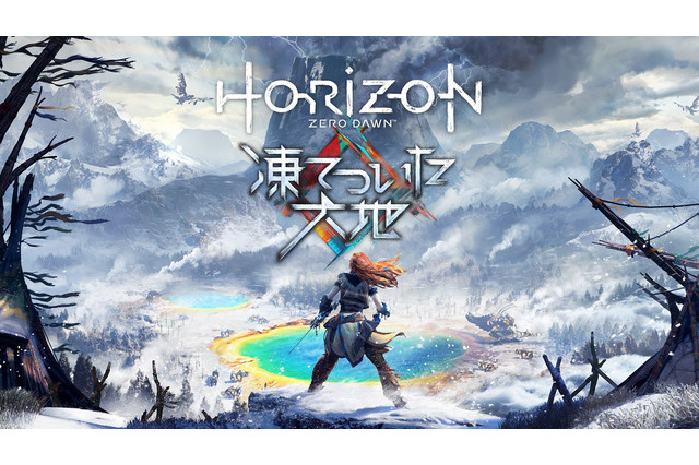 『Horizon Zero Dawn』拡張コンテンツ「凍てついた大地」11月7日より国内発売、予約受付も始動 画像