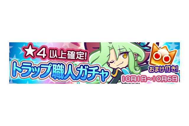 『ぷよぷよ!!クエスト』トラップ職人ガチャが開催―新シリーズ「トラップ職人シリーズ」のサンスが新登場 画像