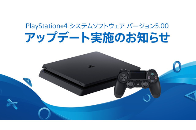 PS4システムソフトウェア「バージョン5.00」10月3日より配信！ 機能の改善や新機能の追加など 画像